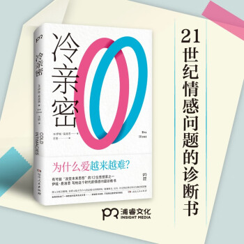 冷亲密：为什么爱越来越难？（世界上Z有影响力的12位思想家之一伊娃易洛思写给每个人情感问题的诊断书） [Cold Intimacies： The Making of Emotional Capitalism] 下载