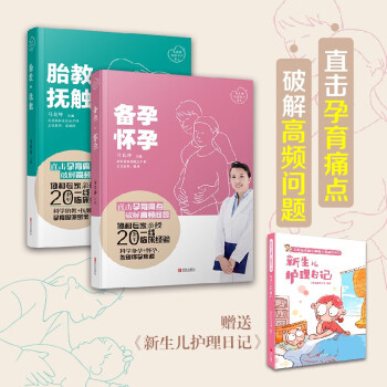 怀上最棒的宝贝—协和专家科学孕前百科（套装共2册，赠鱼小南新生儿护理日记） 下载
