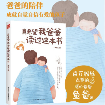 真希望我爸爸读过这本书（凤凰生活） 下载
