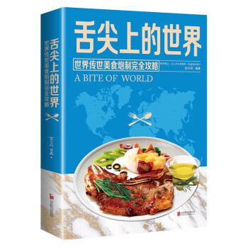 舌尖上的世界：世界传世美食炮制完全攻略（全彩珍藏版） [A Bite of World] 下载
