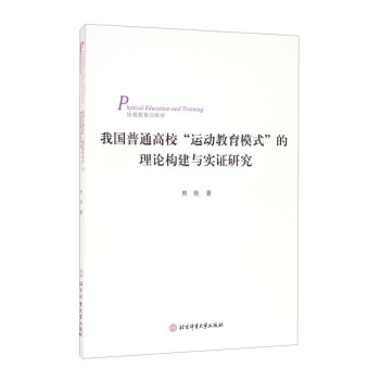 我国普通高校“运动教育模式”的理论构建与实证研究/体育教育训练学 [Physical Education and Training] 下载