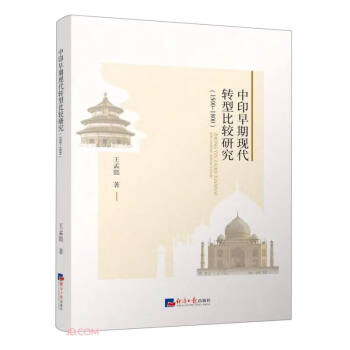 中印早期现代转型比较研究：1500-1800 下载