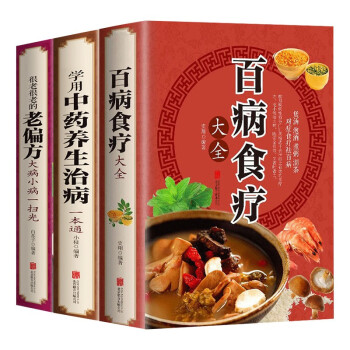 百病食疗大全+学用中药养生治病一本通+很老很老的老偏方（全3册） 家庭中医养生膳食营养健康一本通 下载