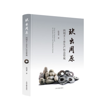 玦出周原:西周手工业生产形态管窥 下载