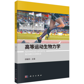 高等运动生物力学 下载