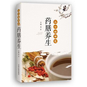 二十四节气药膳养生 邓沂 主编 中国中医药出版社 药膳食疗 中医养生书籍 下载