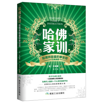 哈佛家训：哈佛所敬重的事业观 下载