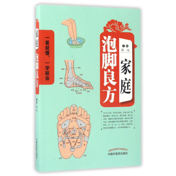 家庭泡脚良方 陈光 编 中国中医药出版社 一看就懂 一学就会 中医 书籍 下载