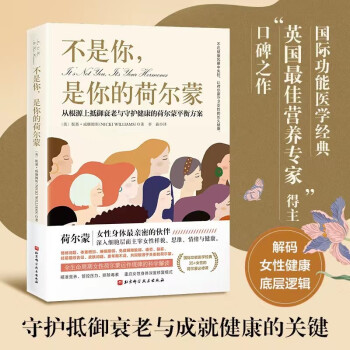 不是你，是你的荷尔蒙：从根源上抵御衰老与守护健康的荷尔蒙平衡方案 [It’s Not You, It’s Your Hormones] 下载