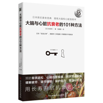 大脑与心脏抗衰老的101种方法 下载