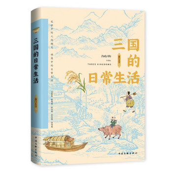 三国的日常生活 下载
