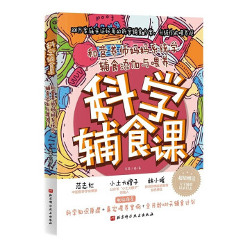 科学辅食课（和营养师妈妈系统学辅食添加与喂养） 下载