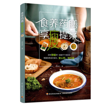 食养药膳享瘦提案 下载