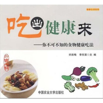 吃出健康来：你不可不知的食物健康吃法 下载