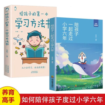 全2册 陪孩子一起走过小学六年+给孩子的第一本学习方法书 如何陪伴度过小学六年 亲子共读家庭教育书籍 下载