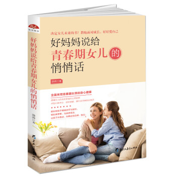 好妈妈说给青春期女儿的悄悄话 下载
