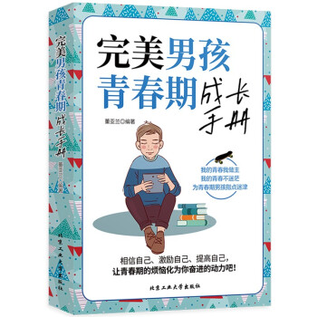 完美男孩青春期成长手册 下载