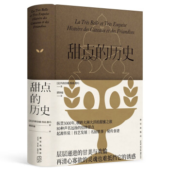 甜点的历史（嗜甜是我们世世代代的宿命，每一种甜点都是一段传奇） 下载