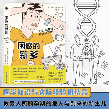 困惑的新爹：兄弟，准备好做父亲了吗？（医学知识与实际经验相结合，教男人照顾孕期的爱人与到来的新生儿） 下载