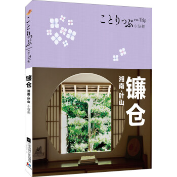 co-Trip小游趣：镰仓 下载