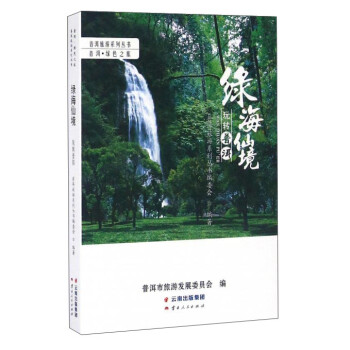 绿海仙境 玩转普洱 下载