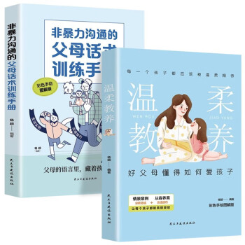 温柔教养+非暴力沟通的父母话术训练手册2册科学有效培养孩子的自律家庭教育儿书籍 下载