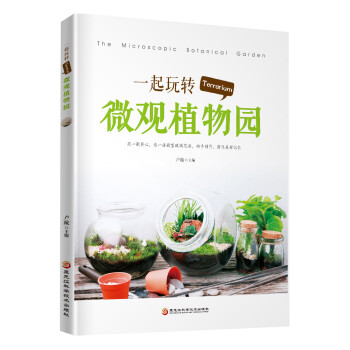 一起玩转Terrarium微观植物园 下载