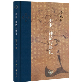 美术、神话与祭祀（三联·当代学术） 下载