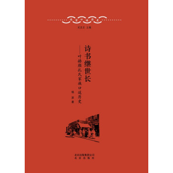 北京口述历史·诗书继世长：叶赫颜扎氏家族口述历史 下载
