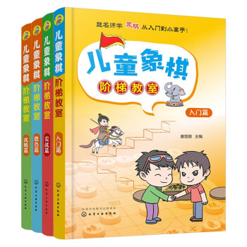 儿童象棋阶梯教室（套装4册） 下载