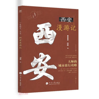 西安漫游记/一座城市一本书 下载