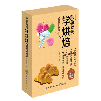 跟着尚锦学烘焙（礼盒版：书+基础烘焙工具） 下载