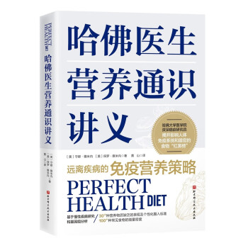 哈佛医生营养通识讲义 [Perfect Health Diet] 下载