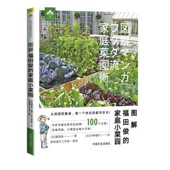 图解福田俊的家庭小菜园 下载
