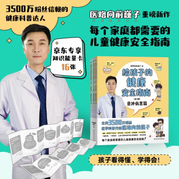 给孩子的健康安全指南:全3册 全网3500万粉丝健康科普达人 医路向前巍子重磅新作 京东专享知识能量卡16张 每个家庭都需要的儿童健康安全指南 下载
