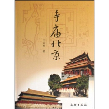 寺庙北京 下载