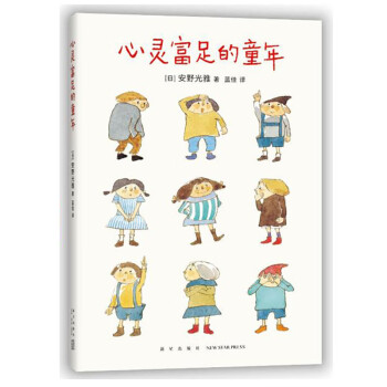 心灵富足的童年（国际安徒生奖获得者安野光雅教育随笔，深入解析独立思考的意义） 下载