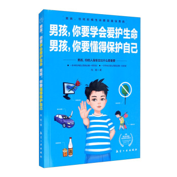 男孩，你要学会爱护生命 男孩，你要懂得保护自己 下载