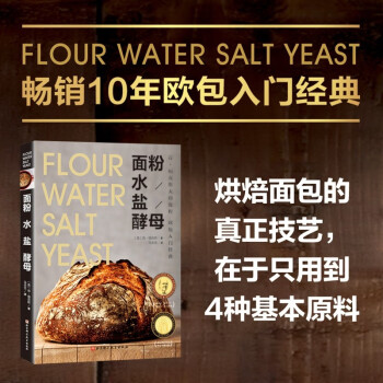 面粉 水 盐 酵母（欧包入门经典） 下载