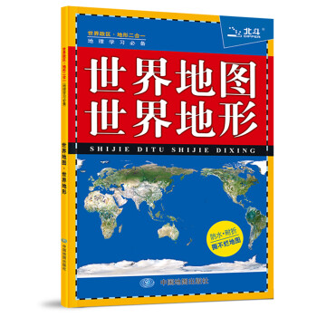世界地图·世界地形（知识版 防水耐折 撕不烂地图 袋装） 0.576米*0.43米 下载