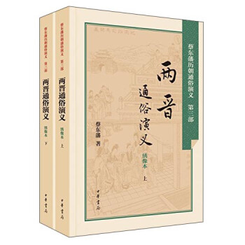 两晋通俗演义（套装上下册） 下载