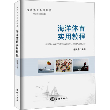 海洋体育实用教程 下载