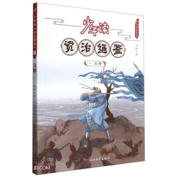 少年读资治通鉴(3汉朝)/少年读史系列 下载