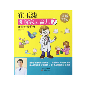 崔玉涛图解家庭育儿07：直面小儿护理 下载
