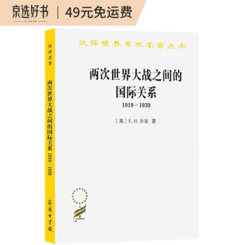 两次世界大战之间的国际关系：1919-1939（汉译名著本11） 下载