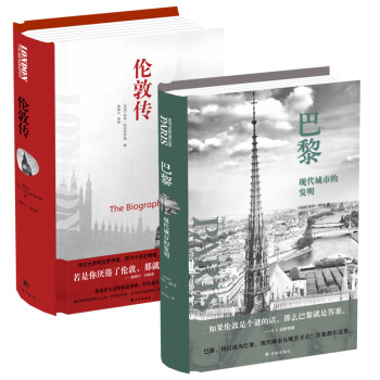 译林城市传：巴黎+伦敦传（樊登推荐，古老而宏伟的城市跃然纸上） 下载