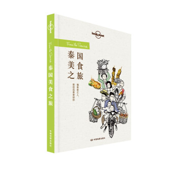 泰国美食之旅-LP孤独星球Lonely Planet旅行读物 下载