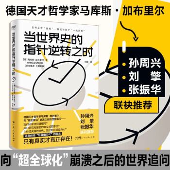 当世界史的指针逆转之时 刘擎张振华孙周兴推荐一部具有破局思维的哲学读物 下载