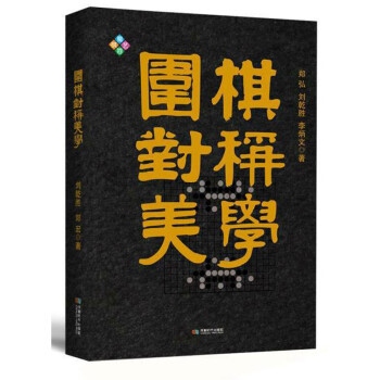 围棋对称美学 下载