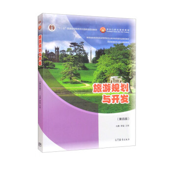 旅游规划与开发（第四版） 下载